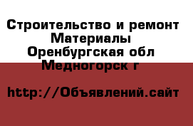 Строительство и ремонт Материалы. Оренбургская обл.,Медногорск г.